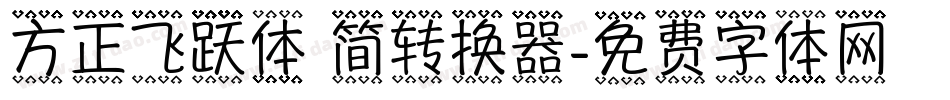 方正飞跃体 简转换器字体转换